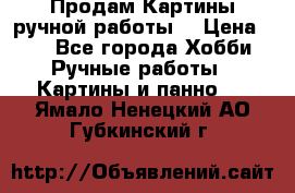 Продам.Картины ручной работы. › Цена ­ 5 - Все города Хобби. Ручные работы » Картины и панно   . Ямало-Ненецкий АО,Губкинский г.